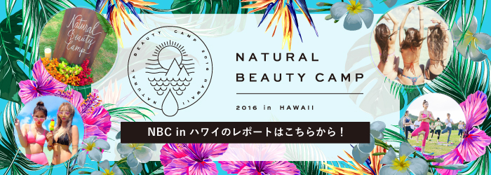 Natural Beauty Camp 2016 in ハワイのレポートはこちらから！